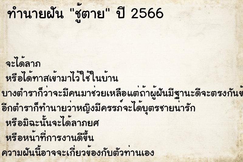 ทำนายฝันชู้ตาย ทำนายฝันทำนายฝันชู้ตาย