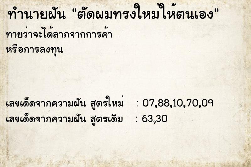 ทำนายฝันทำนายฝันตัดผมทรงใหม่ให้ตนเอง