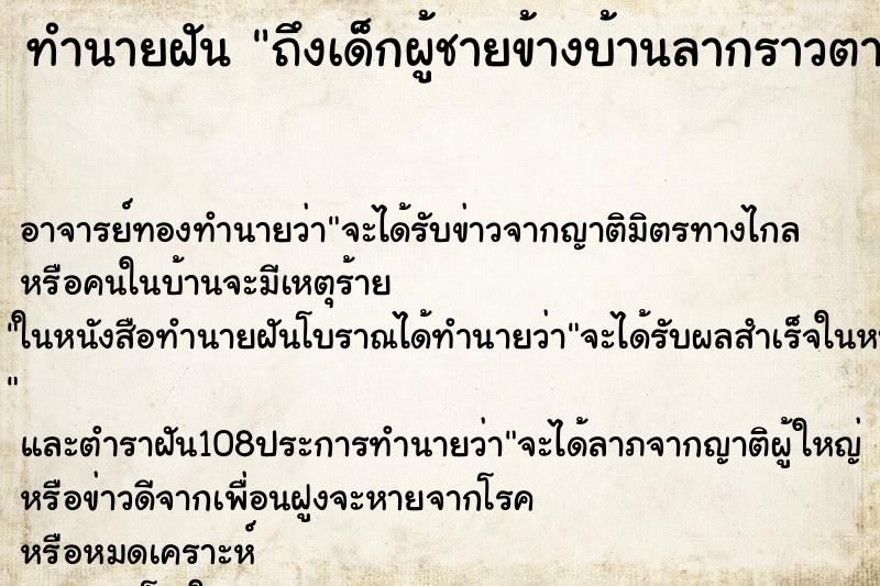 ทำนายฝัน ถึงเด็กผู้ชายข้างบ้านลากราวตากผ้ามาไว้ลานบ้านเรา