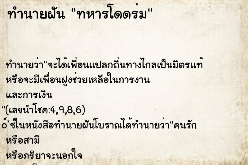 ทำนายฝัน ทหารโดดร่ม ทำนายฝัน ทหารโดดร่ม