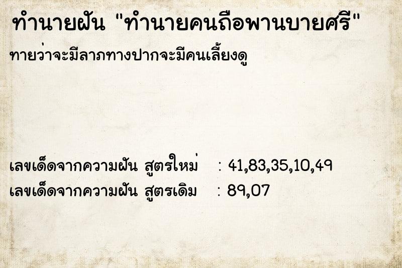 ทำนายฝันทำนายฝันทำนายคนถือพานบายศรี