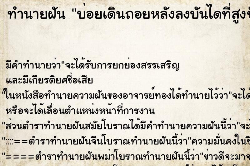 ทำนายฝันบ่อยเดินถอยหลังลงบันไดที่สูงชันจนน่ากวาดเสียว ทำนายฝันทำนายฝันบ่อยเดินถอยหลังลงบันไดที่สูงชันจนน่ากวาดเสียว