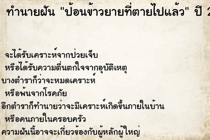 ทำนายฝันทำนายฝันป้อนข้าวยายที่ตายไปแล้ว