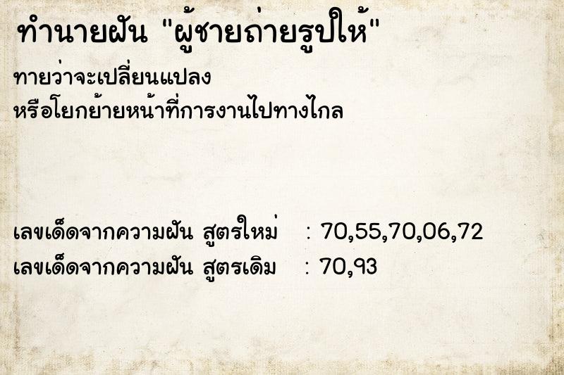 ทำนายฝันผู้ชายถ่ายรูปให้ ทำนายฝันทำนายฝันผู้ชายถ่ายรูปให้