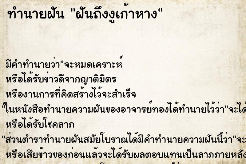 ทำนายฝันฝันถึงงูเก้าหาง ทำนายฝันทำนายฝันฝันถึงงูเก้าหาง