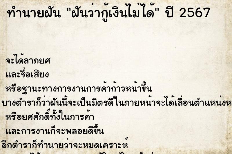 ทำนายฝันฝันว่ากู้เงินไม่ได้ ทำนายฝันทำนายฝันฝันว่ากู้เงินไม่ได้