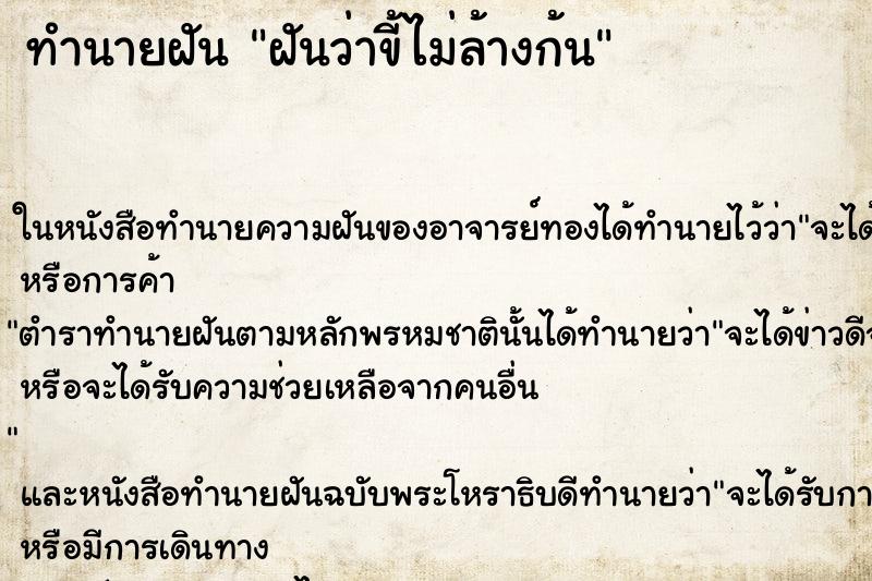 ทำนายฝัน ฝันว่าขี้ไม่ล้างก้น ทำนายฝัน ฝันว่าขี้ไม่ล้างก้น
