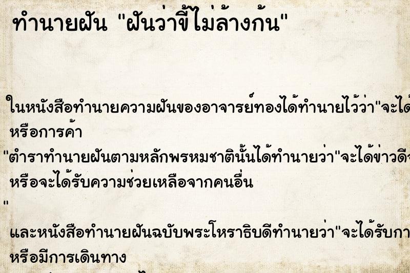 ทำนายฝัน ฝันว่าขี้ไม่ล้างก้น ตำราโบราณ แม่นที่สุดในโลก