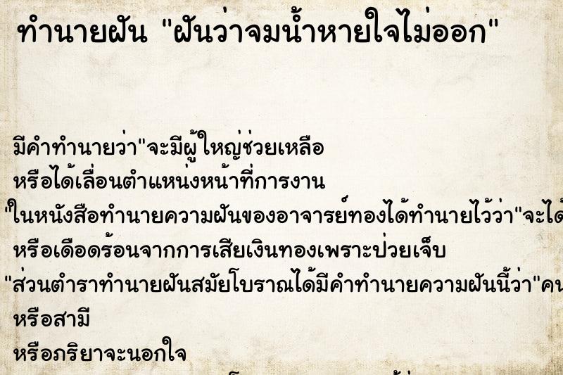 ทำนายฝันทำนายฝันฝันว่าจมน้ำหายใจไม่ออก