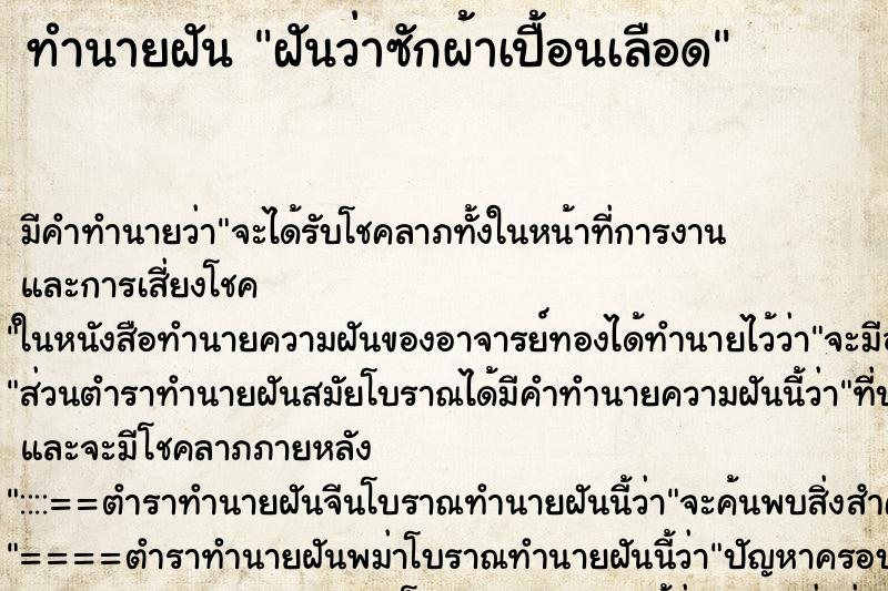 ทำนายฝัน ฝันว่าซักผ้าเปื้อนเลือด ทำนายฝัน ฝันว่าซักผ้าเปื้อนเลือด