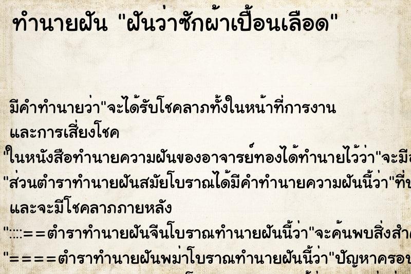 ทำนายฝัน ฝันว่าซักผ้าเปื้อนเลือด ตำราโบราณ แม่นที่สุดในโลก