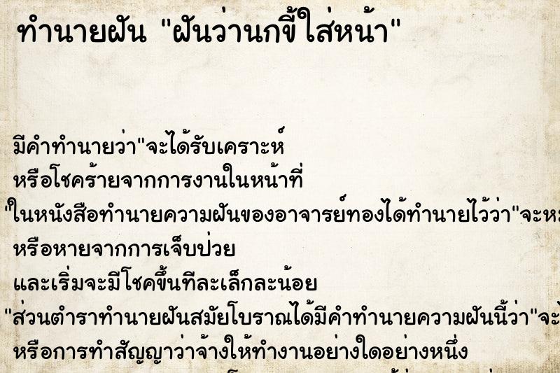 ทำนายฝัน ฝันว่านกขี้ใส่หน้า ทำนายฝัน ฝันว่านกขี้ใส่หน้า