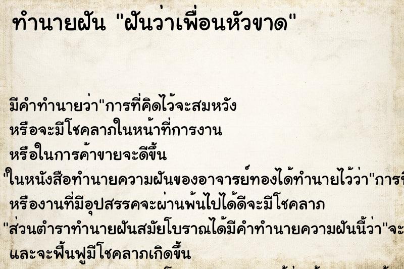 ทำนายฝัน ฝันว่าเพื่อนหัวขาด ทำนายฝัน ฝันว่าเพื่อนหัวขาด