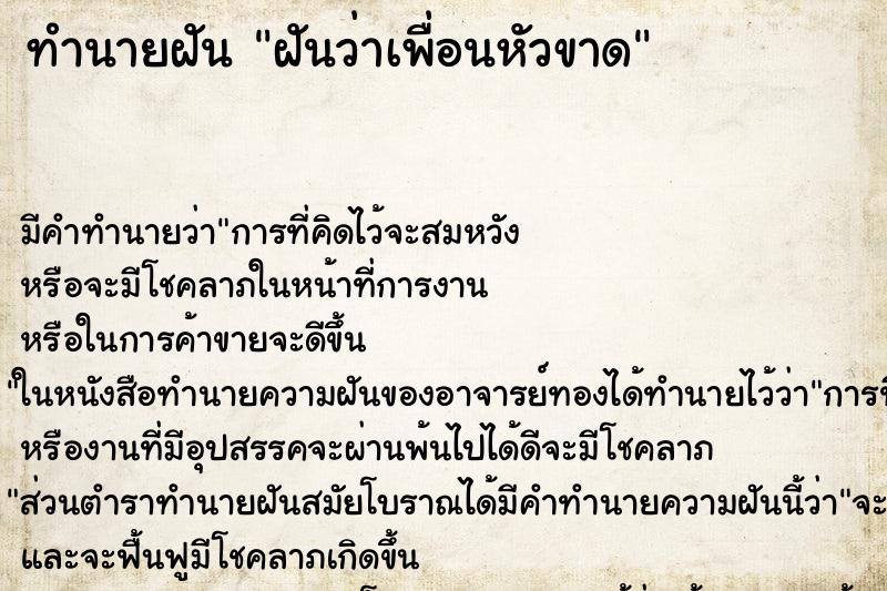 ทำนายฝัน ฝันว่าเพื่อนหัวขาด ตำราโบราณ แม่นที่สุดในโลก