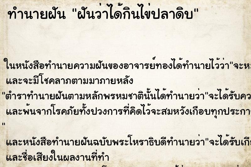 ทำนายฝันทำนายฝันฝันว่าได้กินไข่ปลาดิบ