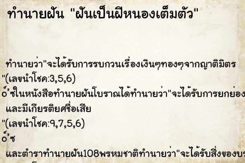 ทำนายฝัน ฝันเป็นฝีหนองเต็มตัว