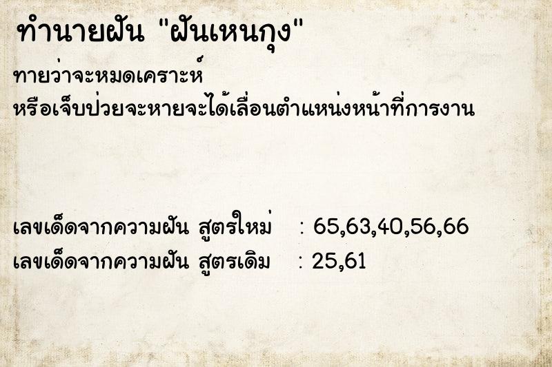 ทำนายฝันฝันเหนกุง ทำนายฝันทำนายฝันฝันเหนกุง