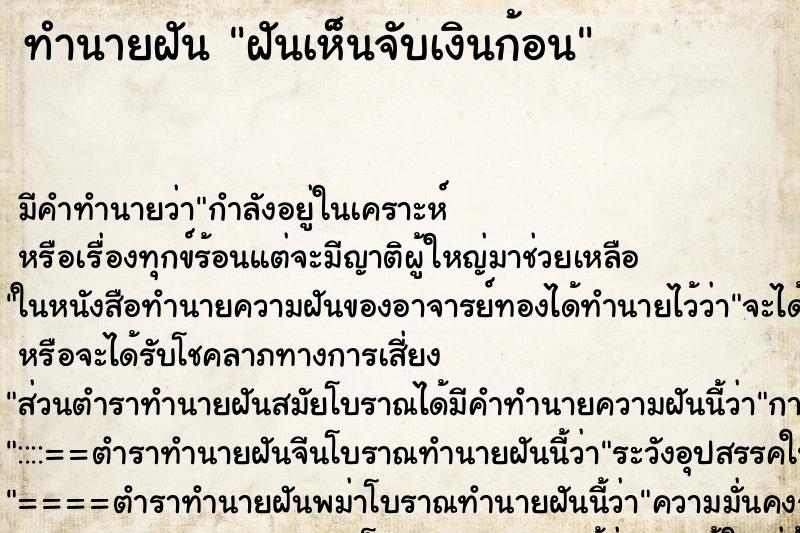 ทำนายฝันทำนายฝันฝันเห็นจับเงินก้อน