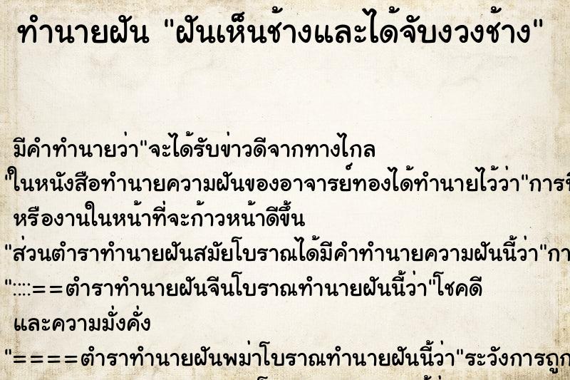 ทำนายฝัน ฝันเห็นช้างและได้จับงวงช้าง ทำนายฝัน ฝันเห็นช้างและได้จับงวงช้าง