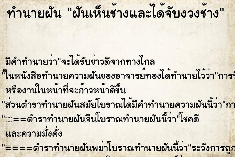 ทำนายฝัน ฝันเห็นช้างและได้จับงวงช้าง ตำราโบราณ แม่นที่สุดในโลก