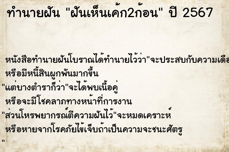 ทำนายฝันทำนายฝันฝันเห็นเค้ก2ก้อน