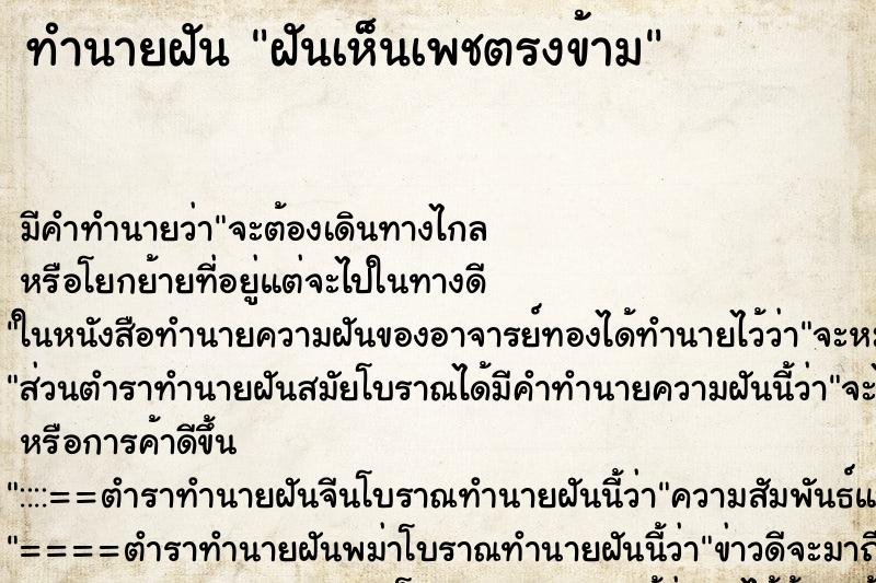 ทำนายฝันทำนายฝันฝันเห็นเพชตรงข้าม