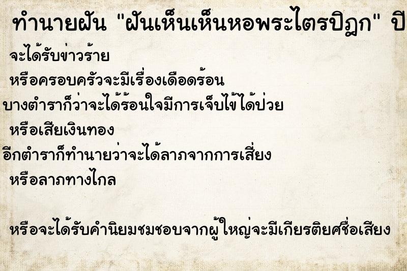 ทำนายฝันฝันเห็นเห็นหอพระไตรปิฎก ทำนายฝันทำนายฝันฝันเห็นเห็นหอพระไตรปิฎก