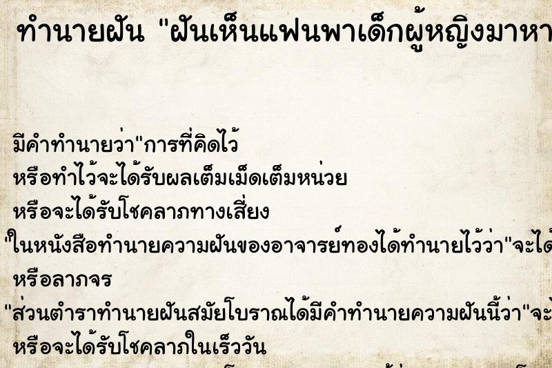 ทำนายฝันทำนายฝันฝันเห็นแฟนพาเด็กผู้หญิงมาหา