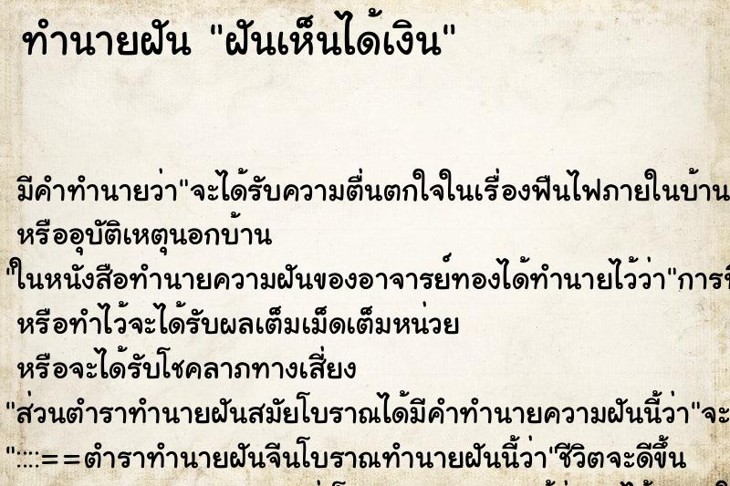 ทำนายฝัน ฝันเห็นได้เงิน ทำนายฝัน ฝันเห็นได้เงิน