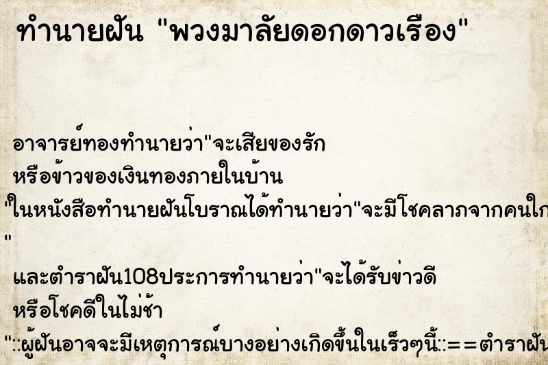 ทำนายฝัน พวงมาลัยดอกดาวเรือง ตำราโบราณ แม่นที่สุดในโลก