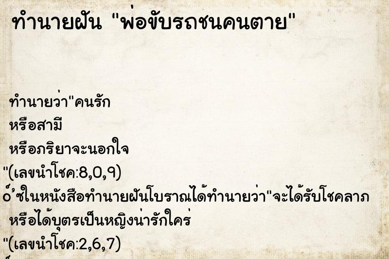 ทำนายฝัน พ่อขับรถชนคนตาย ทำนายฝัน พ่อขับรถชนคนตาย
