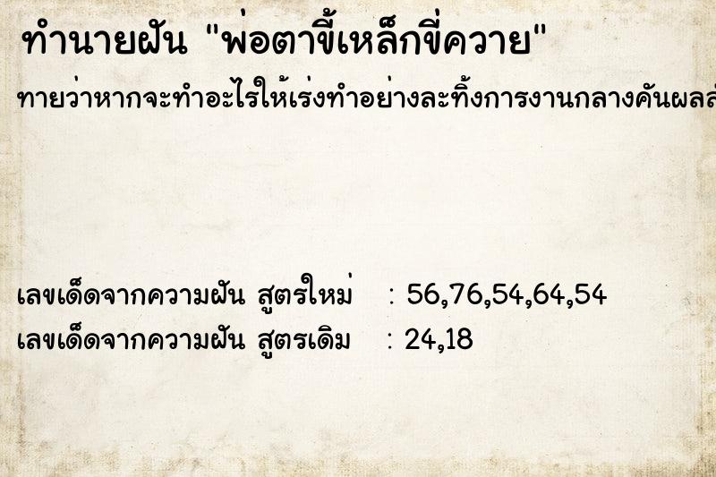 ทำนายฝัน พ่อตาขี้เหล็กขี่ควาย