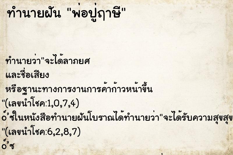 ทำนายฝัน พ่อปู่ฤาษี ทำนายฝัน พ่อปู่ฤาษี