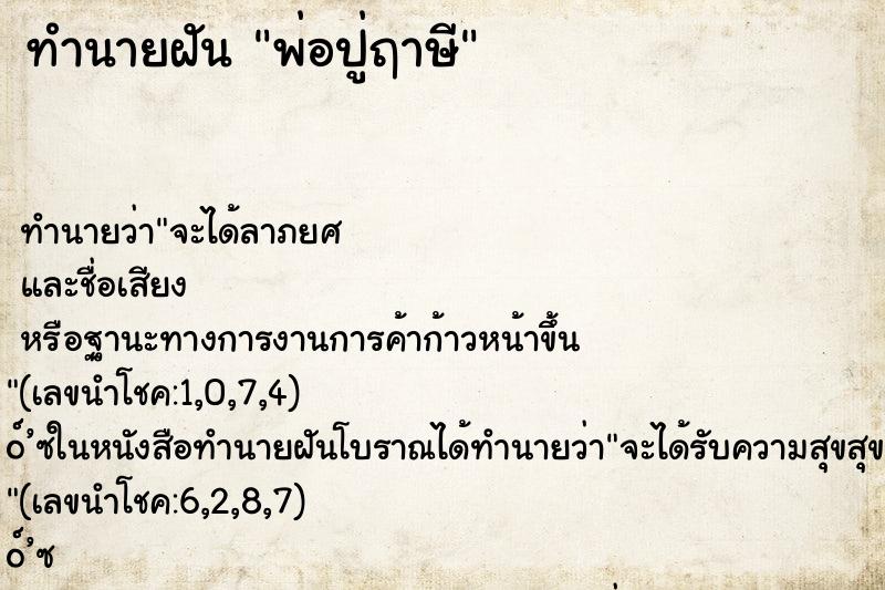 ทำนายฝัน พ่อปู่ฤาษี ตำราโบราณ แม่นที่สุดในโลก