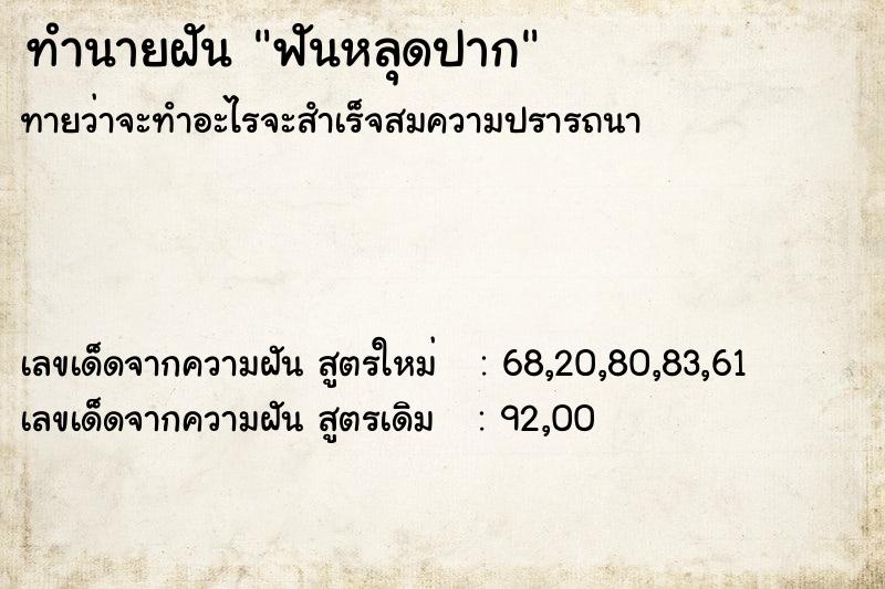 ทำนายฝันฟันหลุดปาก ทำนายฝันทำนายฝันฟันหลุดปาก