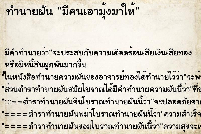 ทำนายฝัน มีคนเอามุ้งมาให้ ทำนายฝัน มีคนเอามุ้งมาให้