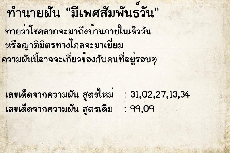 ทำนายฝันทำนายฝันมีเพศสัมพันธ์วัน