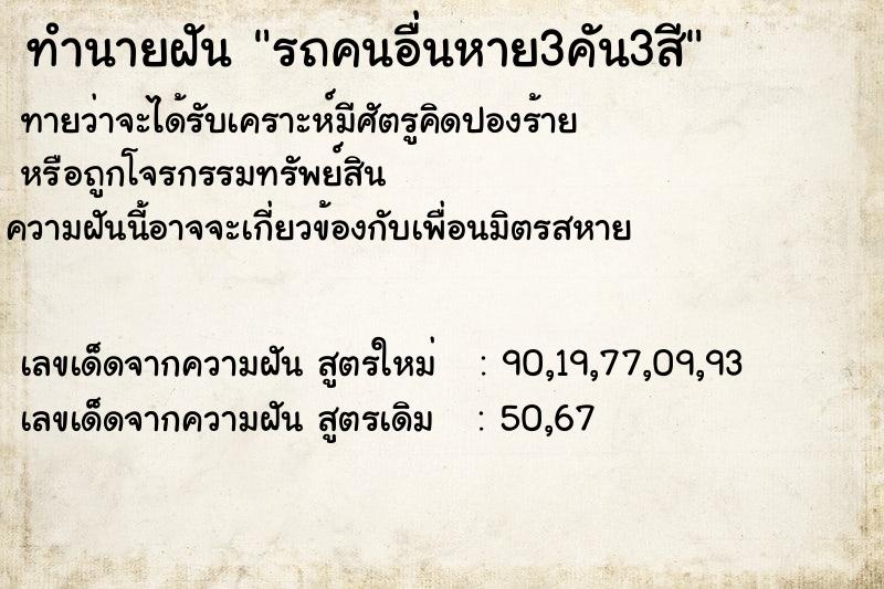 ทำนายฝันรถคนอื่นหาย3คัน3สี ทำนายฝันทำนายฝันรถคนอื่นหาย3คัน3สี