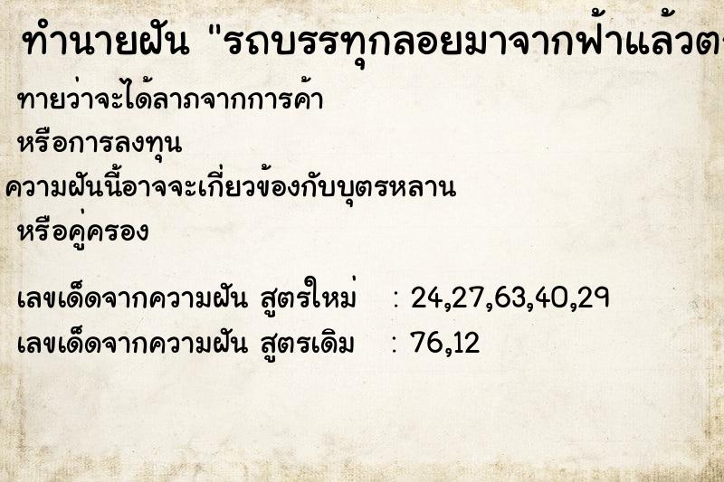 ทำนายฝันรถบรรทุกลอยมาจากฟ้าแล้วตกลงมาข้างรถ ทำนายฝันทำนายฝันรถบรรทุกลอยมาจากฟ้าแล้วตกลงมาข้างรถ