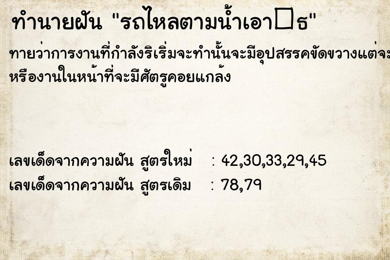 ทำนายฝันทำนายฝันรถไหลตามน้ำเอา�¸