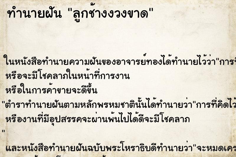 ทำนายฝันทำนายฝันลูกช้างงวงขาด