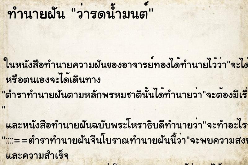 ทำนายฝันว่ารดน้ำมนต์ ทำนายฝันทำนายฝันว่ารดน้ำมนต์
