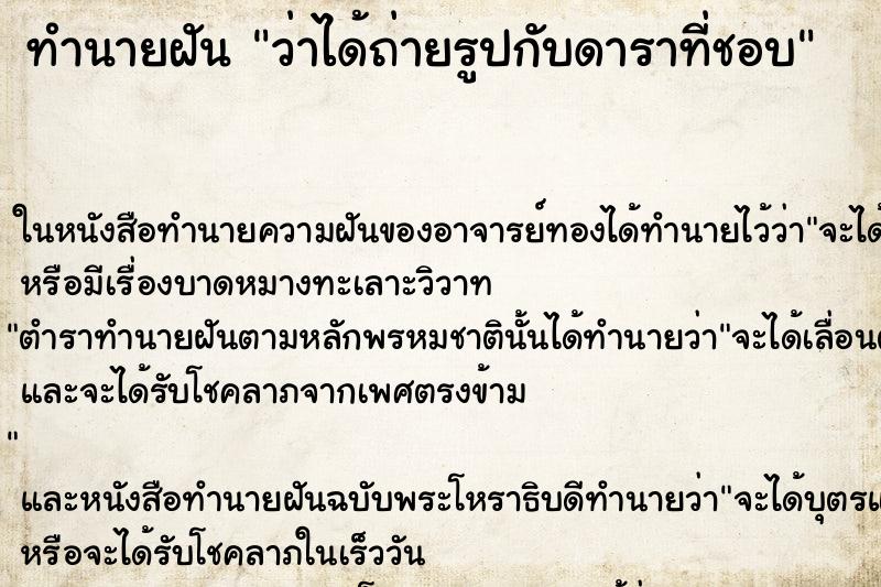 ทำนายฝันว่าได้ถ่ายรูปกับดาราที่ชอบ ทำนายฝันทำนายฝันว่าได้ถ่ายรูปกับดาราที่ชอบ