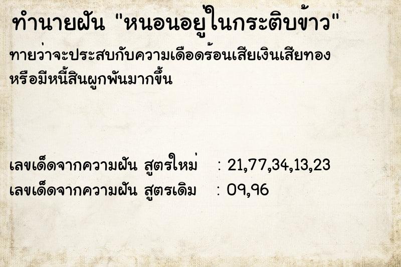 ทำนายฝันทำนายฝันหนอนอยู่ในกระติบข้าว