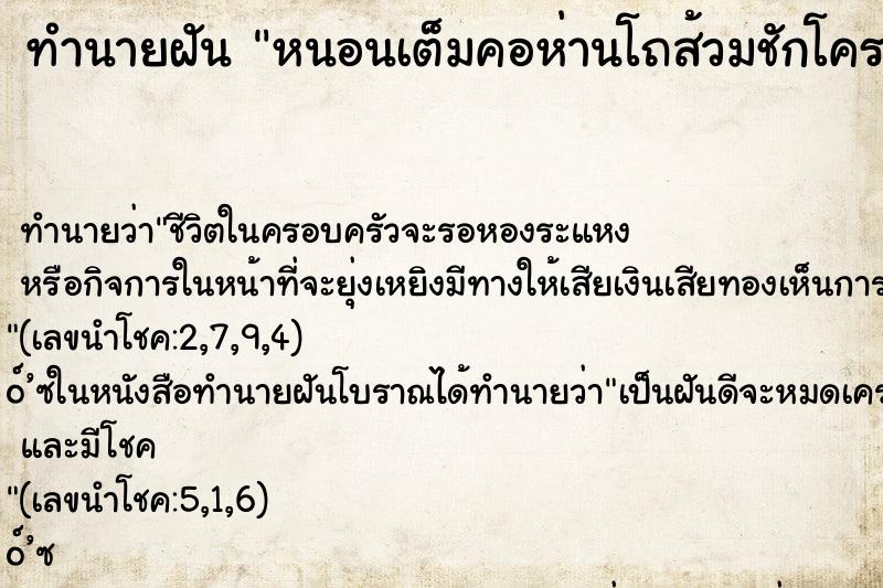 ทำนายฝันทำนายฝันหนอนเต็มคอห่านโถส้วมชักโครก