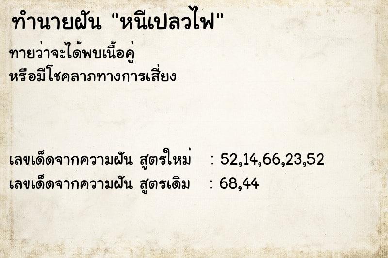 ทำนายฝันทำนายฝันหนีเปลวไฟ
