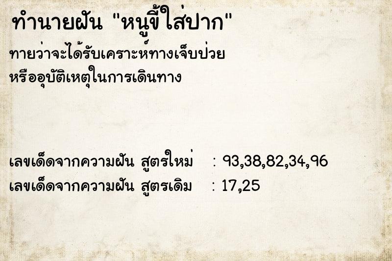 ทำนายฝันทำนายฝันหนูขี้ใส่ปาก