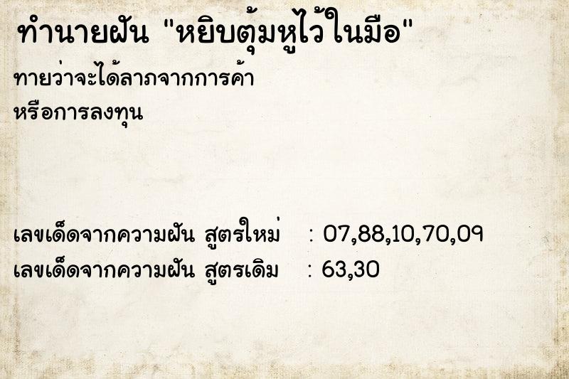 ทำนายฝันทำนายฝันหยิบตุ้มหูไว้ในมือ