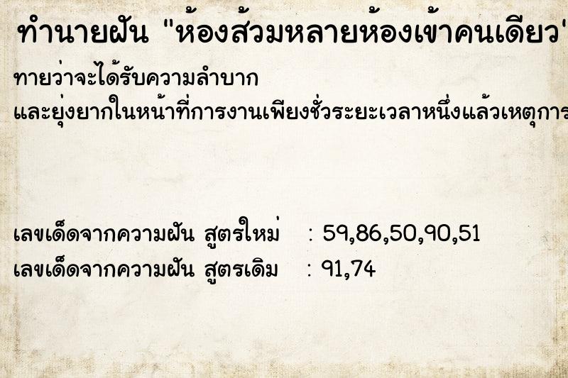 ทำนายฝันทำนายฝันห้องส้วมหลายห้องเข้าคนเดียว