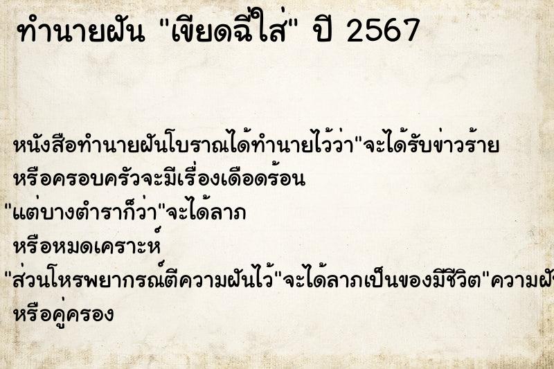 ทำนายฝันทำนายฝันเขียดฉี่ใส่